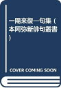 【中古】 一陽来復: 句集 (本阿弥新俳句叢書)