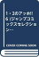 【中古】 1・2のアッホ!! 6 (ジャンプコミックスセレクション) 2,714円