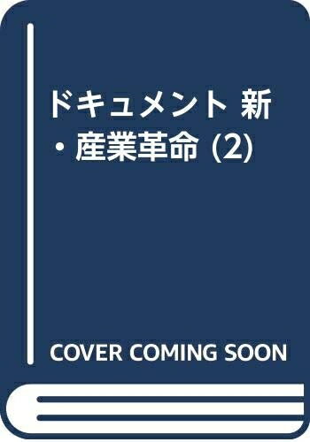 【中古】 ドキュメント新・産業革命 2