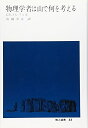【中古】 物理学者は山で何を考える (地人選書 33)