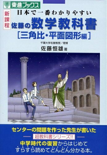 楽天市場】佐藤の数学教科書の通販