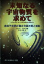 【中古】 未知なる宇宙物質を求めて: 素粒子世界が創る究極の美と感動