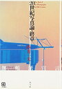 【中古】 20世紀写真論・終章: 無頼派宣言 (写真叢書)