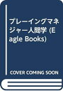 【中古】 プレ-イングマネジャ-人間学 (Eagle books)