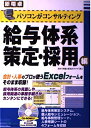 【中古】 パソコンがコンサルティング 給与体系策定・採用編 (新電卓シリーズ)