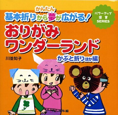 【中古】 かんたん基本折りから夢が広がる!おりがみワンダーランド かぶ (パワーアップ保育SERIES)