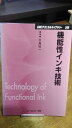 【中古】 機能性インキ技術 普及版 (CMCテクニカルライブラリー 249)