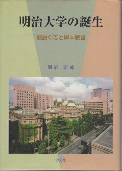 【中古】 明治大学の誕生: 創設の志と岸本辰雄