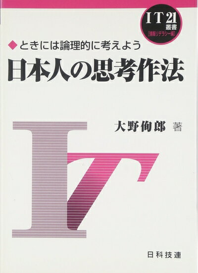 【中古】 日本人の思考作法: ときには論理的に考えよう (IT21叢書 情報リテラシー編)