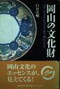 【中古】 岡山の文化財