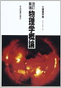 【中古】 ☆改訂新版☆ 物理学概論