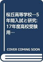 【中古】 桜丘高等学校―5年間入試と研究: 17年度高校受験用 (T105)