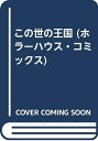 【中古】 この世の王国