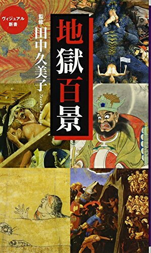 【お届け日について】お届け日の"指定なし"で、記載の最短日より早くお届けできる場合が多いです。お品物をなるべく早くお受け取りしたい場合は、お届け日を"指定なし"にてご注文ください。お届け日をご指定頂いた場合、ご注文後の変更はできかねます。【要注意事項】掲載されておりますお写真画像は全てイメージとなり、お送りするものを保証するものではございませんので、必ず下記事項を一読ください。【お品物お届けまでの流れについて】・ご注文：24時間365日受け付けております。・ご注文の確認と入金：入金*が完了いたしましたらお品物の手配をさせていただきます・お届け：商品ページにございます最短お届け日数±3日前後でのお届けとなります。*前払いやお支払いが遅れた場合は入金確認後配送手配となります、ご理解くださいますようお願いいたします。【中古品の不良対応について】・お品物に不具合がある場合、到着より7日間は返品交換対応*を承ります。初期不良がございましたら、購入履歴の「ショップへお問い合わせ」より不具合内容を添えてご連絡ください。*代替え品のご提案ができない場合ご返金となりますので、ご了承ください。・お品物販売前に動作確認をしておりますが、中古品という特性上配送時に問題が起こる可能性もございます。お手数おかけいたしますが、お品物ご到着後お早めにご確認をお願い申し上げます。【在庫切れ等について】弊社は他モールと併売を行っている兼ね合いで、在庫反映システムの処理が遅れてしまい在庫のない商品が販売中となっている場合がございます。完売していた場合はメールにてご連絡いただきますの絵、ご了承ください。【重要】・当社中古品は、製品を利用する上で問題のないものを取り扱っておりますので、ご安心して、ご購入いただければ幸いです。・商品の画像及びシリアルナンバーを弊社の方で控えておりますので、すり替え・模造品対策店舗として安心してお買い求めください。・中古本の特性上【ヤケ、破れ、折れ、メモ書き、匂い、レンタル落ち】等がある場合がございます。・レンタル落ちの場合、タグ等が張り付いている場合がございますが、使用する上で問題があるものではございません。・商品名に【付属、特典、○○付き、ダウンロードコード】等の記載があっても中古品の場合は基本的にこれらは付属致しません。下記はメーカーインフォになりますため、保証等の記載がある場合や、付属品詳細の記載がある場合がございますが、こちらの製品は中古品ですのでメーカー保証の対象外となり、付属品に関しましても、製品の機能として損なわない付属品（保存袋、ストラップ...ect）は基本的には付属いたしません。かならずご理解いただいた上で、ご購入ください。地獄百景 (ベスト新書 387 ヴィジュアル新書)