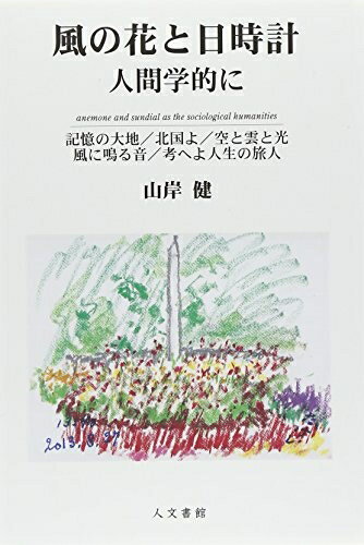 【中古】 風の花と日時計: 人間学的に 記憶の大地/北国よ/空と雲と光/風に鳴る音/考へよ人生の旅人