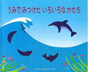 【中古】 うみでみつけたいろいろなかたち
