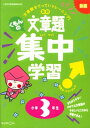 【中古】 新版 くもんの 算数文章題集中学習 小学3年生 小学校学習指導要領対応