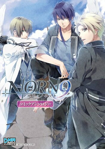 【中古】 NORN9 ノルン+ノネット コミックアンソロジー (IDコミックス DNAメディアコミックス)