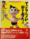 【中古】 ずっとアニメが好きだった: こどもと見たい思い出アニメビデオBEST50 (ノスタルジックTVグラフ 2)