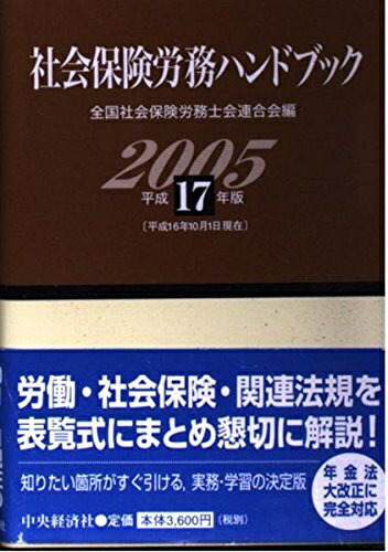 【お届け日について】お届け日の"指定なし"で、記載の最短日より早くお届けできる場合が多いです。お品物をなるべく早くお受け取りしたい場合は、お届け日を"指定なし"にてご注文ください。お届け日をご指定頂いた場合、ご注文後の変更はできかねます。【要注意事項】掲載されておりますお写真画像は全てイメージとなり、お送りするものを保証するものではございませんので、必ず下記事項を一読ください。【お品物お届けまでの流れについて】・ご注文：24時間365日受け付けております。・ご注文の確認と入金：入金*が完了いたしましたらお品物の手配をさせていただきます・お届け：商品ページにございます最短お届け日数±3日前後でのお届けとなります。*前払いやお支払いが遅れた場合は入金確認後配送手配となります、ご理解くださいますようお願いいたします。【中古品の不良対応について】・お品物に不具合がある場合、到着より7日間は返品交換対応*を承ります。初期不良がございましたら、購入履歴の「ショップへお問い合わせ」より不具合内容を添えてご連絡ください。*代替え品のご提案ができない場合ご返金となりますので、ご了承ください。・お品物販売前に動作確認をしておりますが、中古品という特性上配送時に問題が起こる可能性もございます。お手数おかけいたしますが、お品物ご到着後お早めにご確認をお願い申し上げます。【在庫切れ等について】弊社は他モールと併売を行っている兼ね合いで、在庫反映システムの処理が遅れてしまい在庫のない商品が販売中となっている場合がございます。完売していた場合はメールにてご連絡いただきますの絵、ご了承ください。【重要】・当社中古品は、製品を利用する上で問題のないものを取り扱っておりますので、ご安心して、ご購入いただければ幸いです。・商品の画像及びシリアルナンバーを弊社の方で控えておりますので、すり替え・模造品対策店舗として安心してお買い求めください。・中古本の特性上【ヤケ、破れ、折れ、メモ書き、匂い、レンタル落ち】等がある場合がございます。・レンタル落ちの場合、タグ等が張り付いている場合がございますが、使用する上で問題があるものではございません。・商品名に【付属、特典、○○付き、ダウンロードコード】等の記載があっても中古品の場合は基本的にこれらは付属致しません。下記はメーカーインフォになりますため、保証等の記載がある場合や、付属品詳細の記載がある場合がございますが、こちらの製品は中古品ですのでメーカー保証の対象外となり、付属品に関しましても、製品の機能として損なわない付属品（保存袋、ストラップ...ect）は基本的には付属いたしません。かならずご理解いただいた上で、ご購入ください。社会保険労務ハンドブック 平成17年版: 平成16年10月1日現在