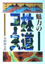 【中古】 魅力の林道コース