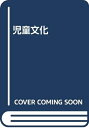 【中古】 児童文化