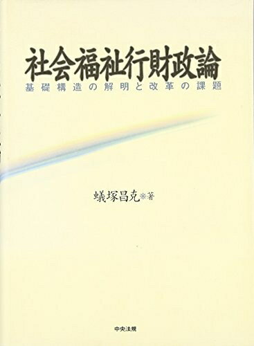 【お届け日について】お届け日の"指定なし"で、記載の最短日より早くお届けできる場合が多いです。お品物をなるべく早くお受け取りしたい場合は、お届け日を"指定なし"にてご注文ください。お届け日をご指定頂いた場合、ご注文後の変更はできかねます。【要注意事項】掲載されておりますお写真画像は全てイメージとなり、お送りするものを保証するものではございませんので、必ず下記事項を一読ください。【お品物お届けまでの流れについて】・ご注文：24時間365日受け付けております。・ご注文の確認と入金：入金*が完了いたしましたらお品物の手配をさせていただきます・お届け：商品ページにございます最短お届け日数±3日前後でのお届けとなります。*前払いやお支払いが遅れた場合は入金確認後配送手配となります、ご理解くださいますようお願いいたします。【中古品の不良対応について】・お品物に不具合がある場合、到着より7日間は返品交換対応*を承ります。初期不良がございましたら、購入履歴の「ショップへお問い合わせ」より不具合内容を添えてご連絡ください。*代替え品のご提案ができない場合ご返金となりますので、ご了承ください。・お品物販売前に動作確認をしておりますが、中古品という特性上配送時に問題が起こる可能性もございます。お手数おかけいたしますが、お品物ご到着後お早めにご確認をお願い申し上げます。【在庫切れ等について】弊社は他モールと併売を行っている兼ね合いで、在庫反映システムの処理が遅れてしまい在庫のない商品が販売中となっている場合がございます。完売していた場合はメールにてご連絡いただきますの絵、ご了承ください。【重要】・当社中古品は、製品を利用する上で問題のないものを取り扱っておりますので、ご安心して、ご購入いただければ幸いです。・商品の画像及びシリアルナンバーを弊社の方で控えておりますので、すり替え・模造品対策店舗として安心してお買い求めください。・中古本の特性上【ヤケ、破れ、折れ、メモ書き、匂い、レンタル落ち】等がある場合がございます。・レンタル落ちの場合、タグ等が張り付いている場合がございますが、使用する上で問題があるものではございません。・商品名に【付属、特典、○○付き、ダウンロードコード】等の記載があっても中古品の場合は基本的にこれらは付属致しません。下記はメーカーインフォになりますため、保証等の記載がある場合や、付属品詳細の記載がある場合がございますが、こちらの製品は中古品ですのでメーカー保証の対象外となり、付属品に関しましても、製品の機能として損なわない付属品（保存袋、ストラップ...ect）は基本的には付属いたしません。かならずご理解いただいた上で、ご購入ください。社会福祉行財政論: 基礎構造の解明と改革の課題