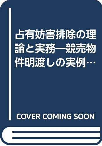 【中古】 占有妨害排除の理論と実務: 競売物件明渡しの実例と実践的理論