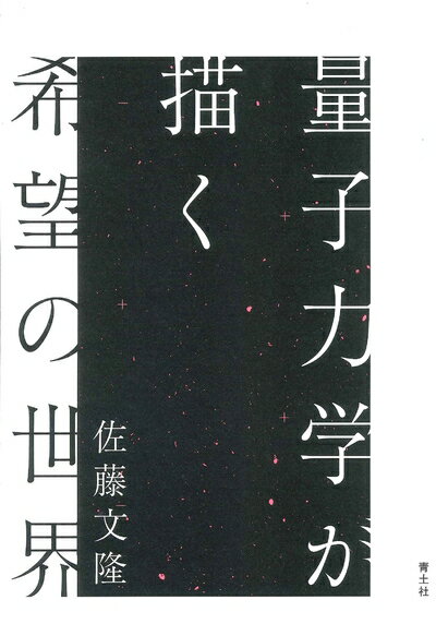【中古】 量子力学が描く希望の世界