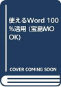【中古】 使えるWord 100%活用 (宝島MOOK)