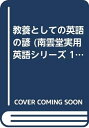 【中古】 教養としての英語の諺 (南雲堂実用英語シリーズ 18)