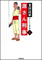 【中古】 源さん刑事 上: ヨシイエ童話 (竹書房文庫 GY 4)