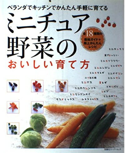 【中古】 ミニチュア野菜のおいしい育て方: ベランダでキッチンでかんたん手軽に育てる (双葉社スーパームック)