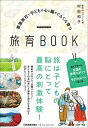 【中古】 家族旅行で子どもの心と脳がぐんぐん育つ 旅育BOOK