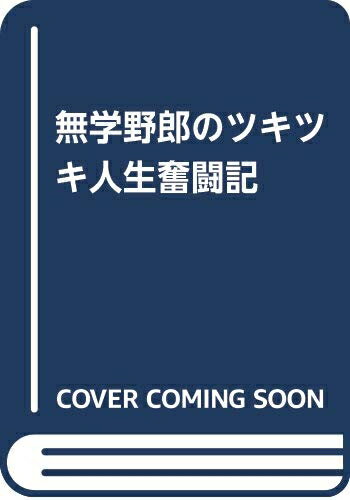 【中古】 無学野郎のツキツキ人生奮闘記