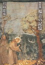 【中古】 福音の記憶: 説教集