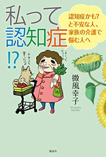 【中古】 私って認知症!?: 認知症かも?と不安な人、家族の介護で悩む人へ