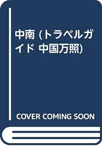 【中古】 トラベルガイド中国万照 (5)