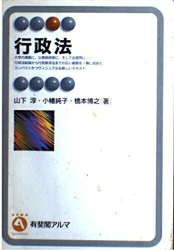 【中古】 行政法 (有斐閣アルマ)