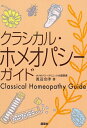 【中古】 クラシカル・ホメオパシ-・ガイド