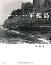 【中古】 軍艦島―眠りのなかの覚醒