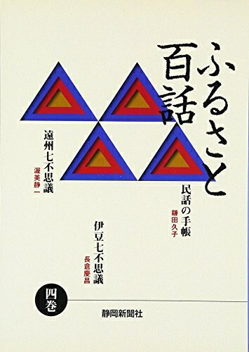 【中古】 ふるさと百話4 民話の手帳、遠州七不思議、伊豆七不思議