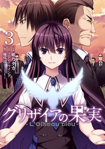 【中古】 グリザイアの果実 〜L'Oiseau bleu〜 3 (BLADEコミックス)