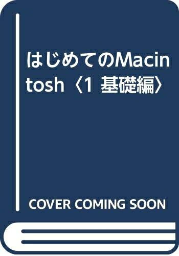 【中古】 はじめてのMacintosh 1 基礎編