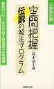 【中古】 空間把握伝説の解法プログラム (公務員基本書シリーズ15)