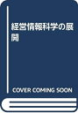 【中古】 経営情報科学の展開