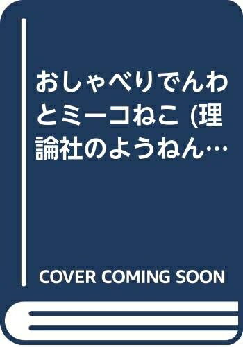 【中古】 おしゃべりでんわとミーコねこ (理論社のようねんどうわ)