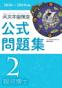 【中古】 天文宇宙検定公式問題集2級 銀河博士〈2018~2019年版〉