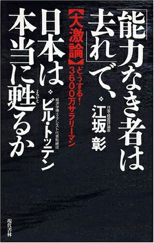 【中古】 能力なき者は去れで、日本は本当に甦るか: 大激論どうする3600万サラリーマン