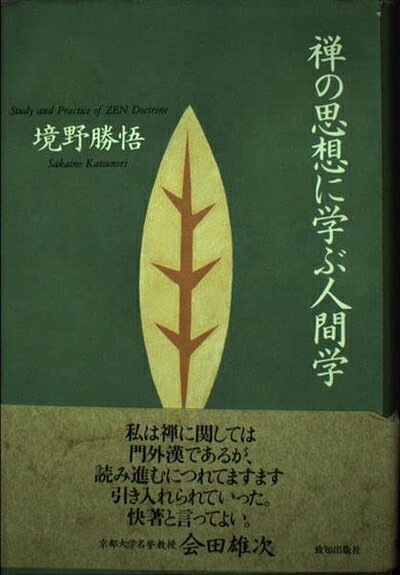 【中古】 禅の思想に学ぶ人間学 (ChiChi-Select)